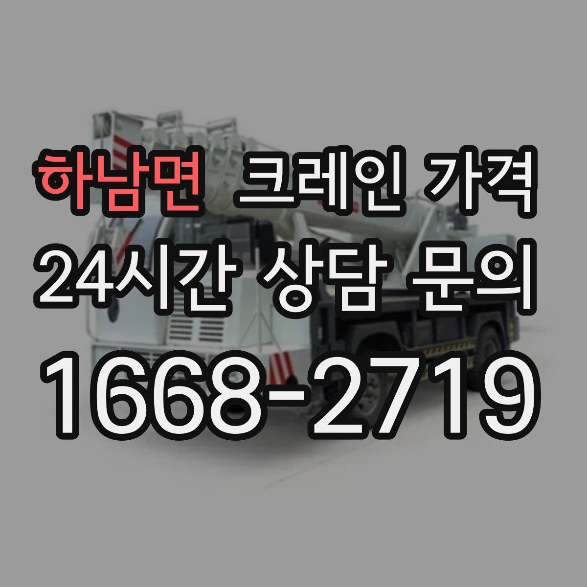 하남면 크레인 가격