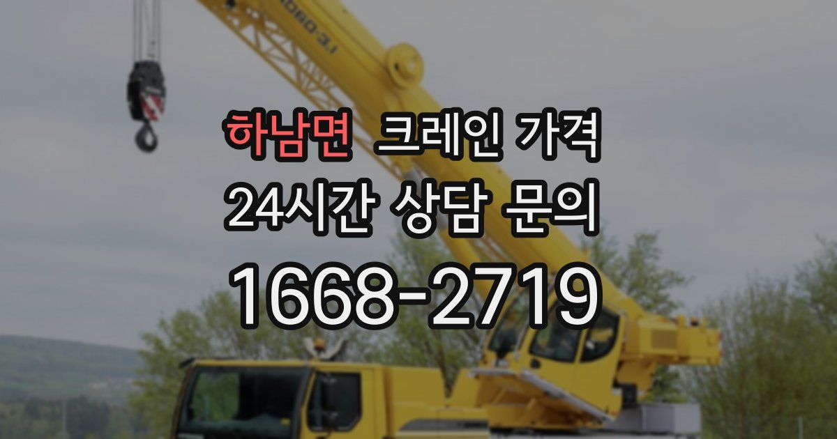 하남면 크레인 가격