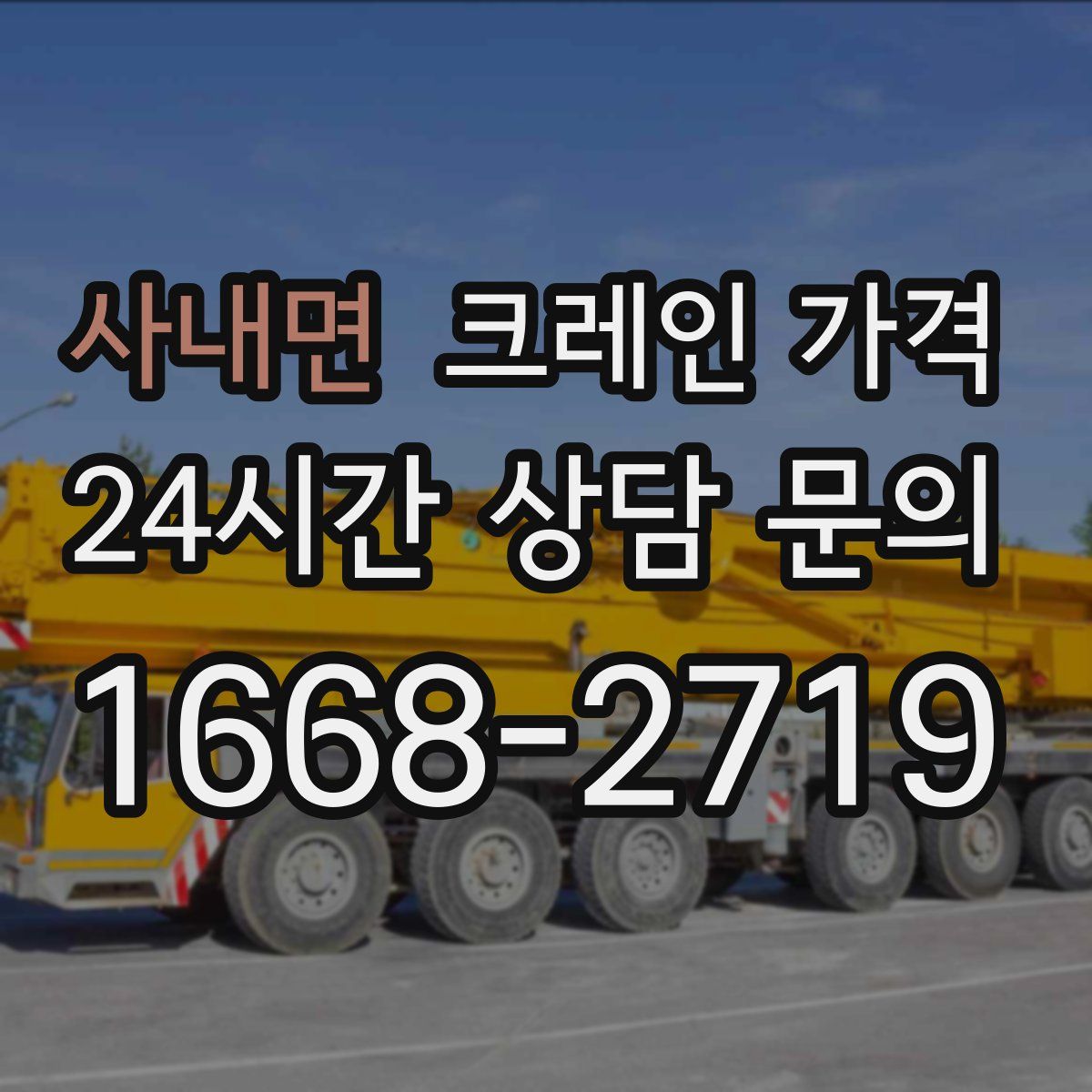 사내면 크레인 가격
