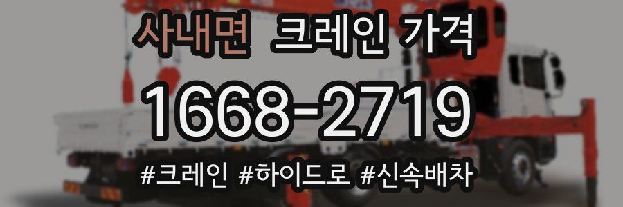 사내면 크레인 가격