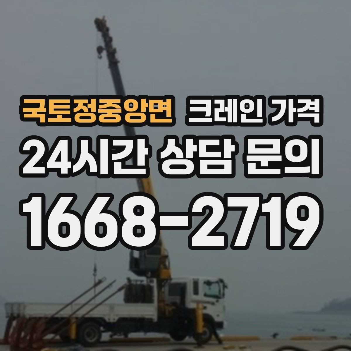 국토정중앙면 크레인 가격 작업 규모에 따라 달라지는 기준