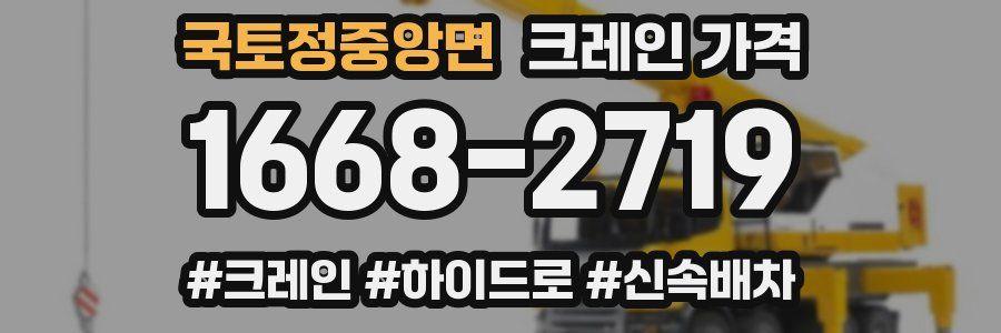 국토정중앙면 크레인 가격