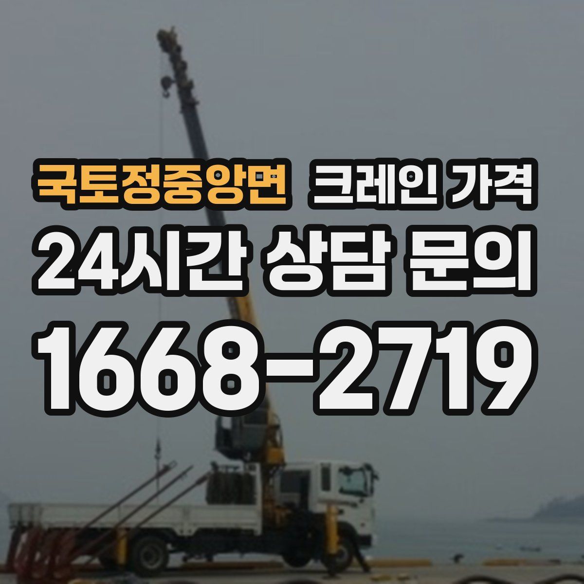 국토정중앙면 크레인 가격