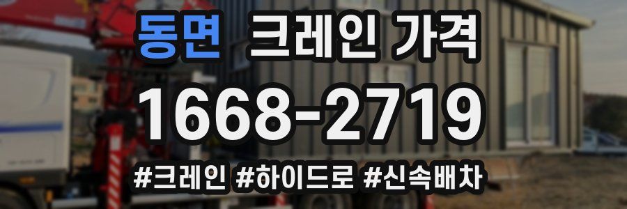 동면 크레인 가격