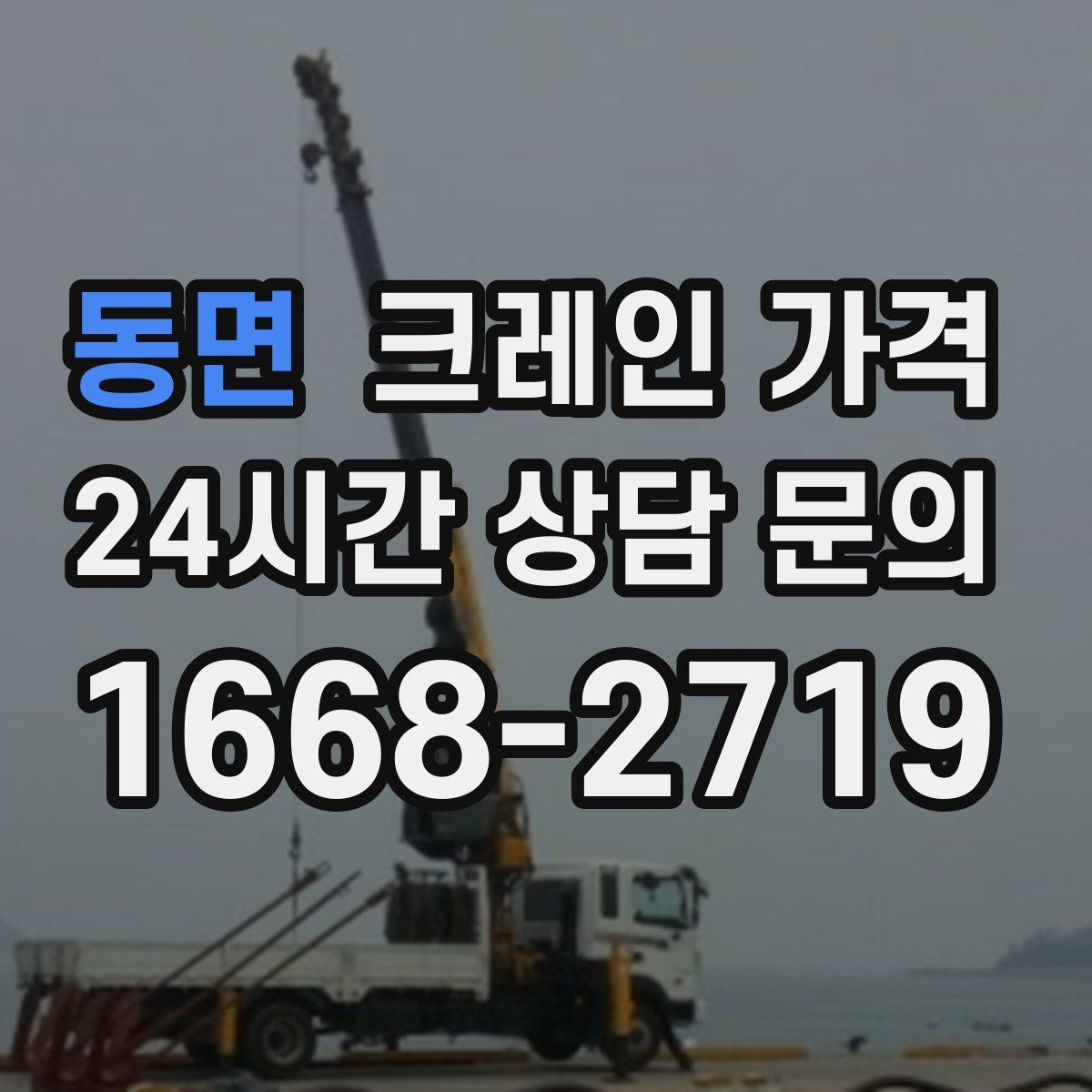동면 크레인 가격