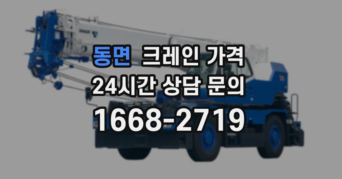 동면 크레인 가격