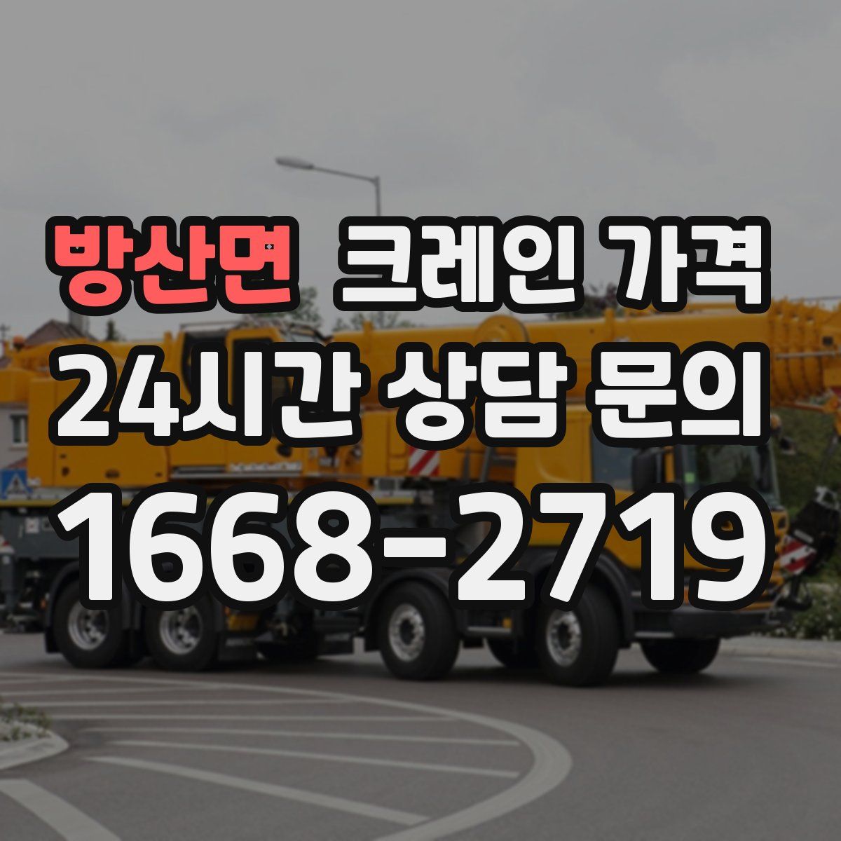 방산면 크레인 가격