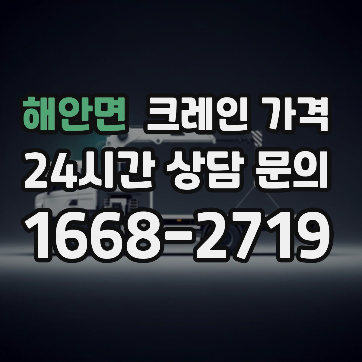 해안면 크레인 가격