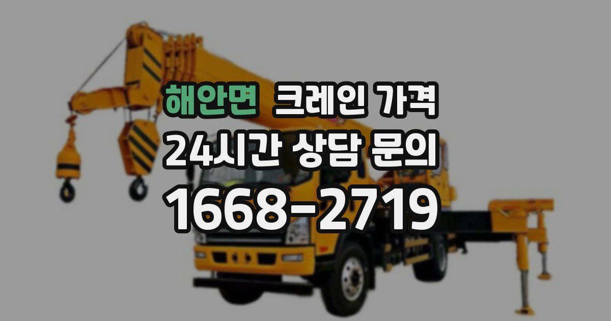 해안면 크레인 가격