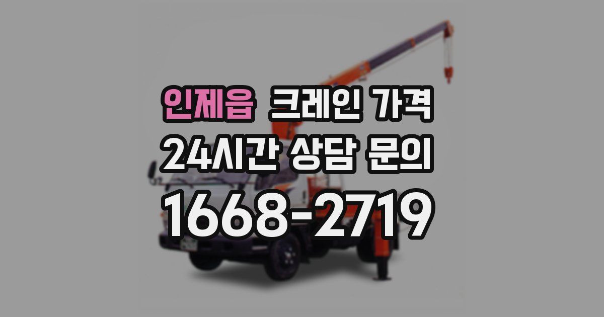 인제읍 크레인 가격