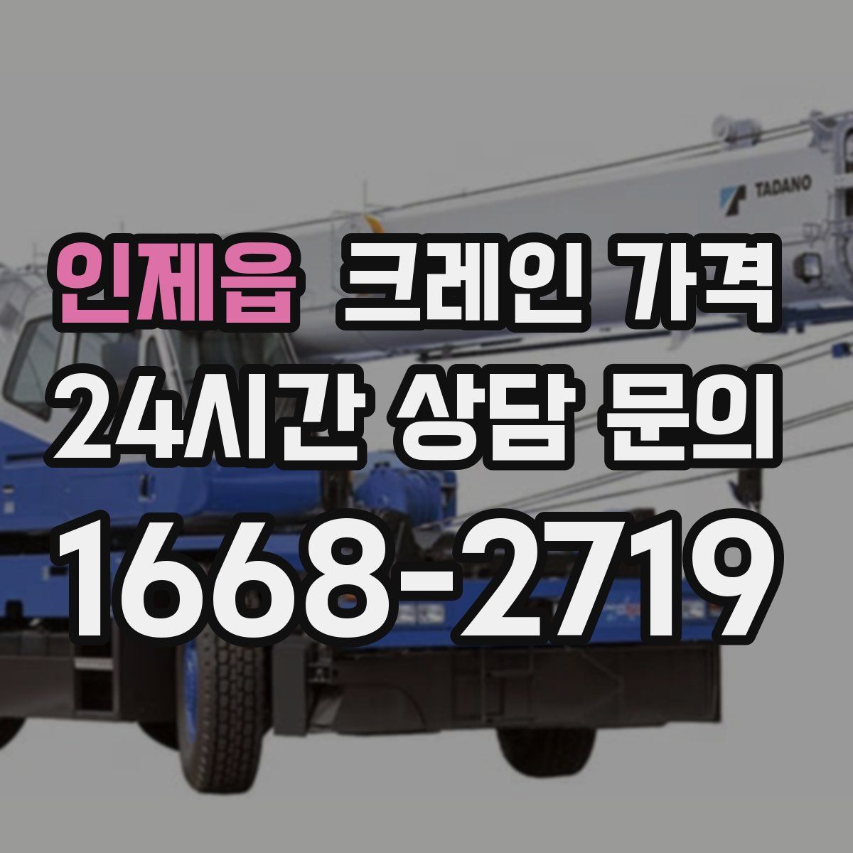 인제읍 크레인 가격