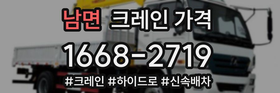남면 크레인 가격