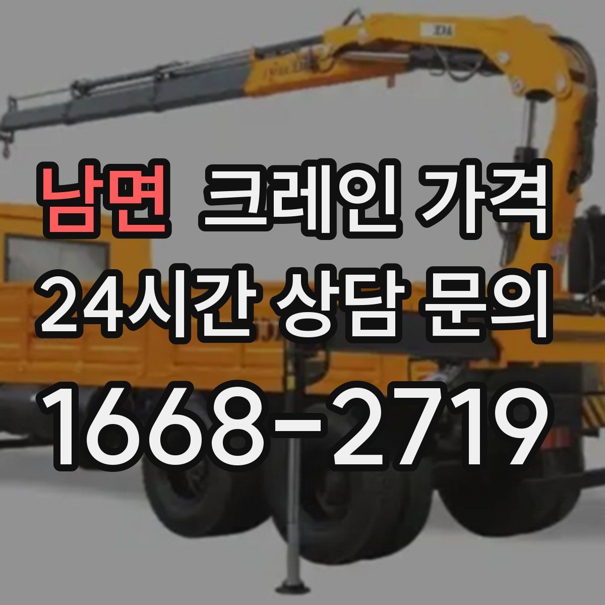 남면 크레인 가격
