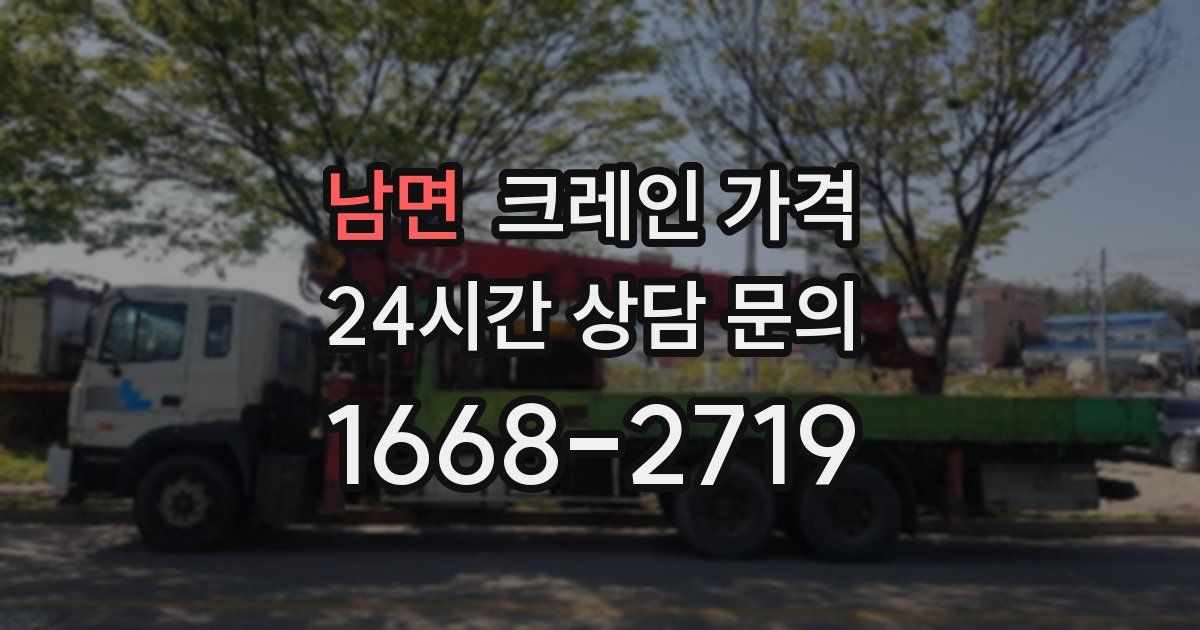 남면 크레인 가격
