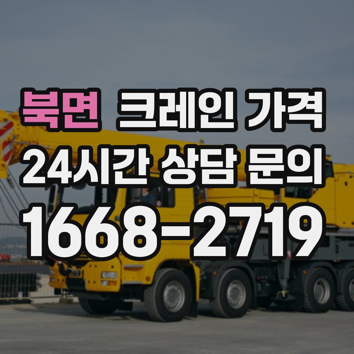북면 크레인 가격