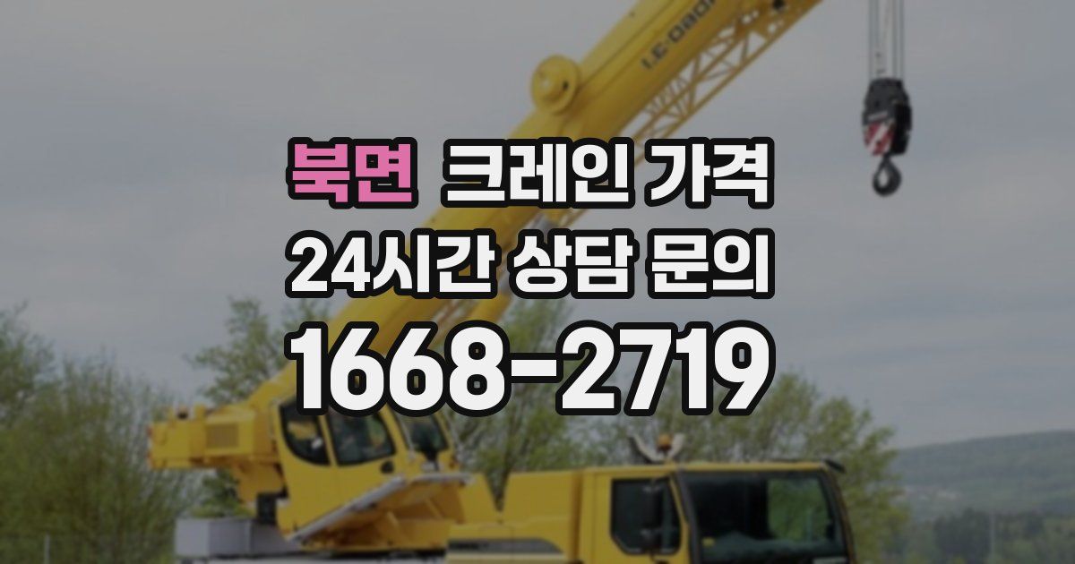 북면 크레인 가격