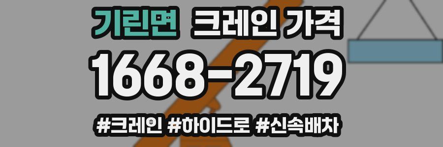기린면 크레인 가격