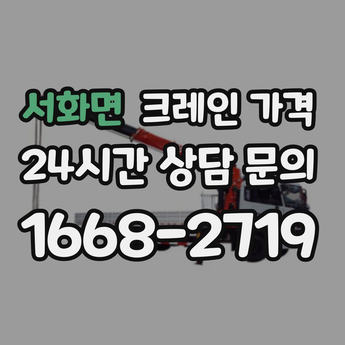 서화면 크레인 가격