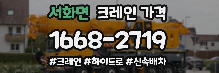 서화면 크레인 가격