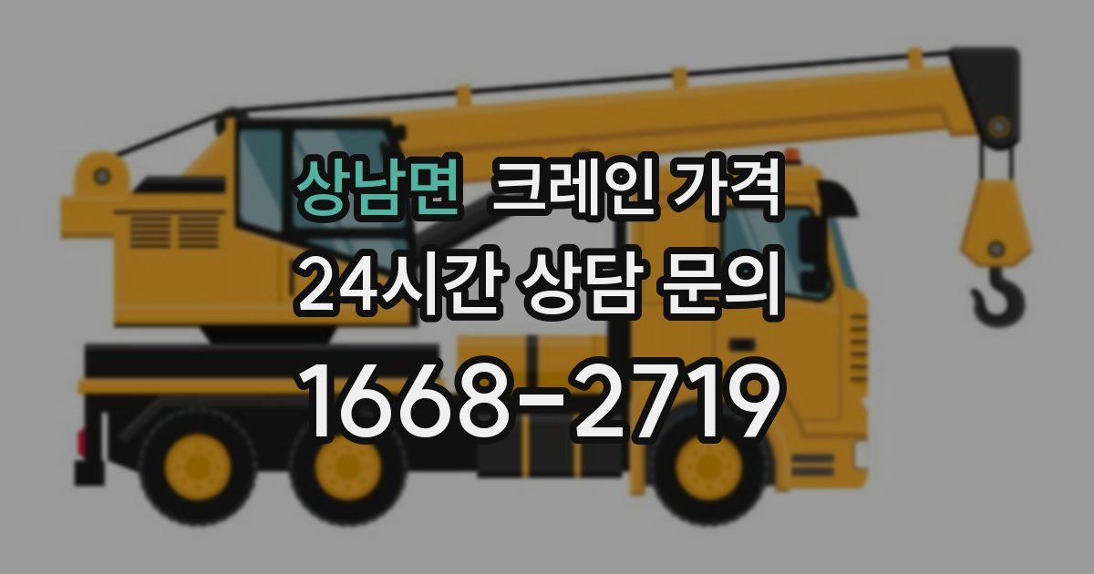 상남면 크레인 가격