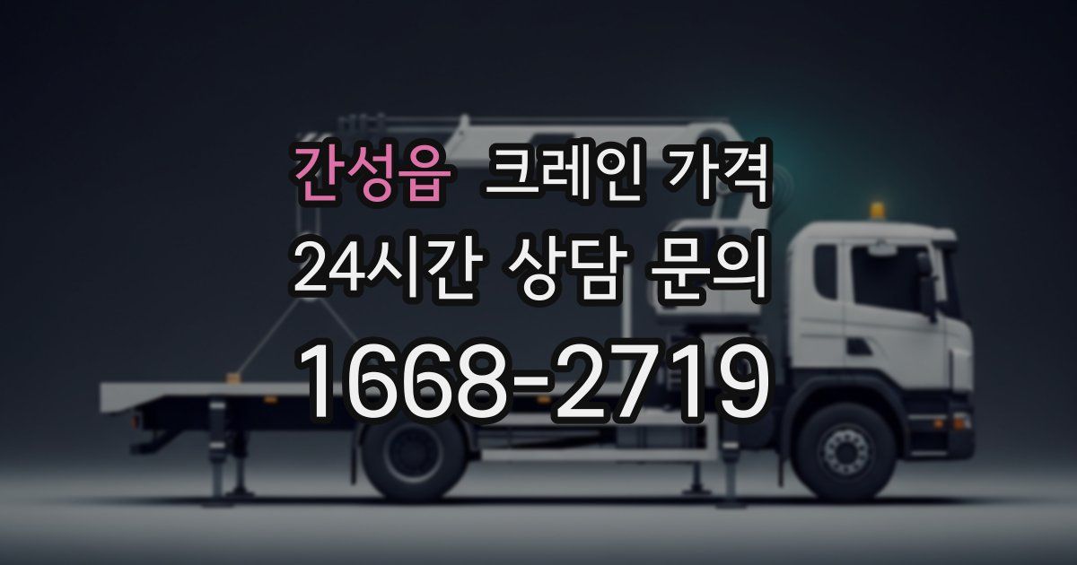 간성읍 크레인 가격