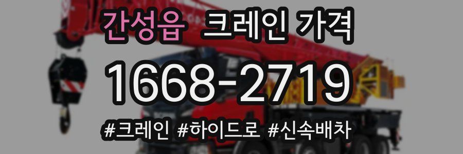 간성읍 크레인 가격