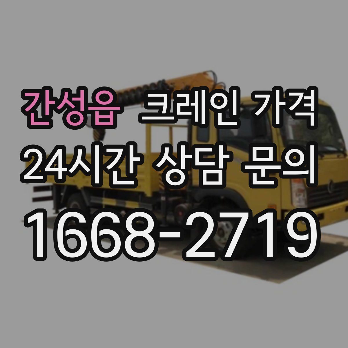 간성읍 크레인 가격