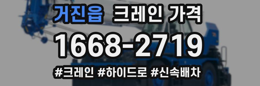 거진읍 크레인 가격