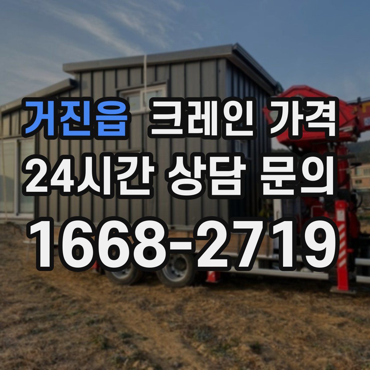 거진읍 크레인 가격