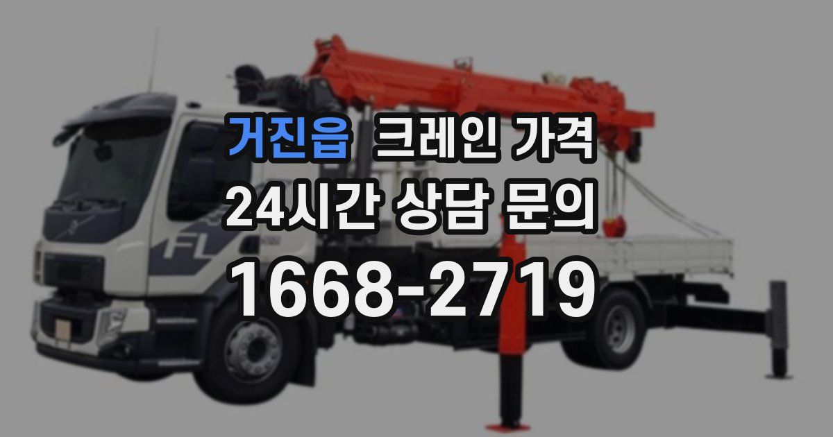 거진읍 크레인 가격
