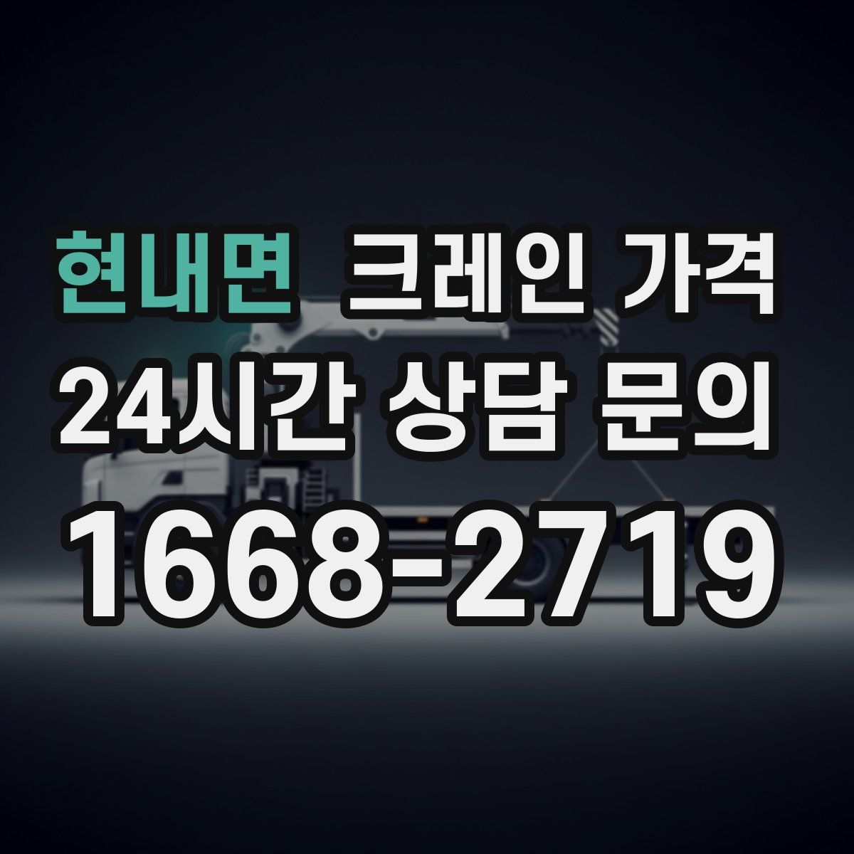 현내면 크레인 가격