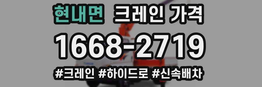 현내면 크레인 가격