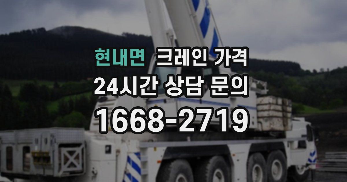 현내면 크레인 가격
