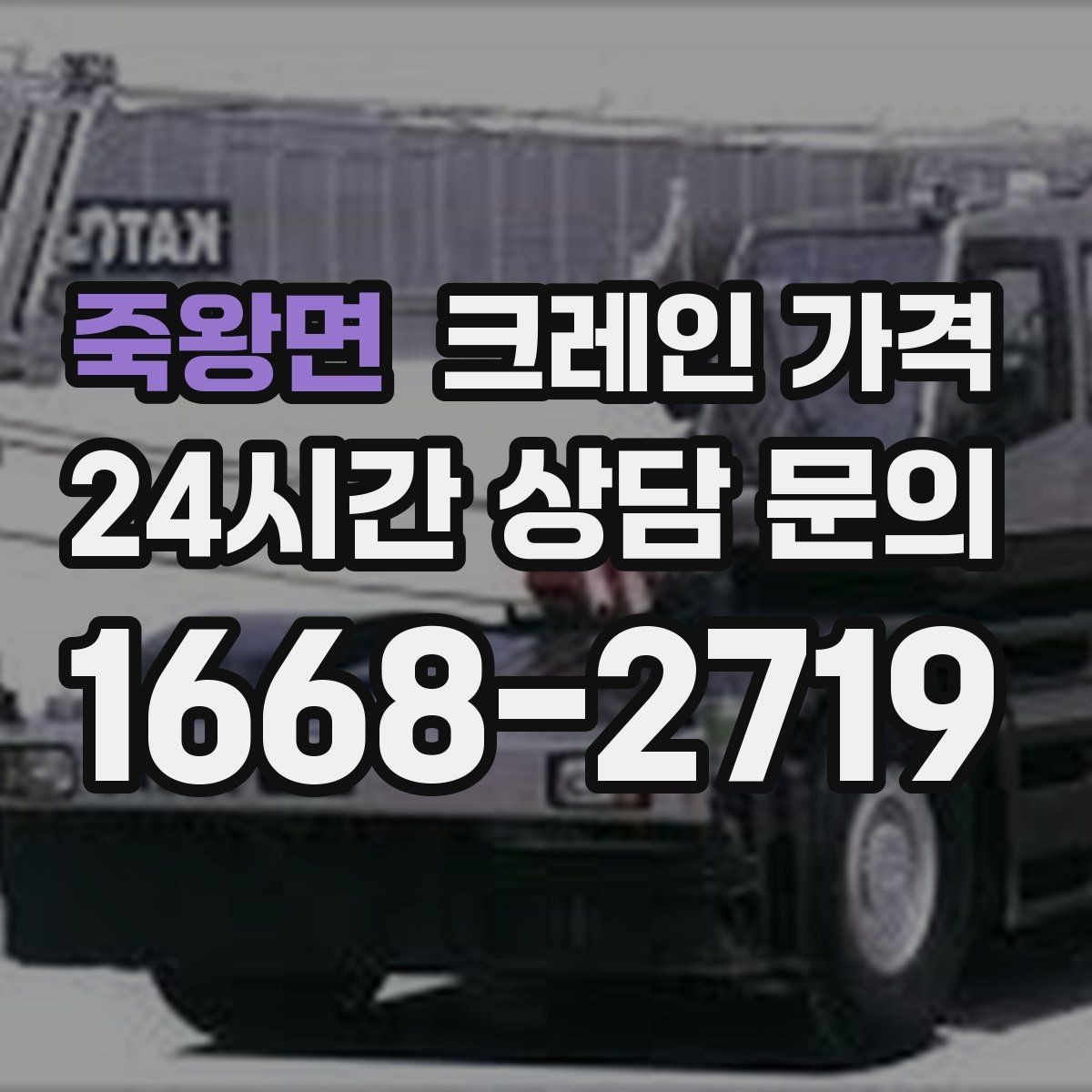 죽왕면 크레인 가격 문의 전 현장 정보 정리 요령