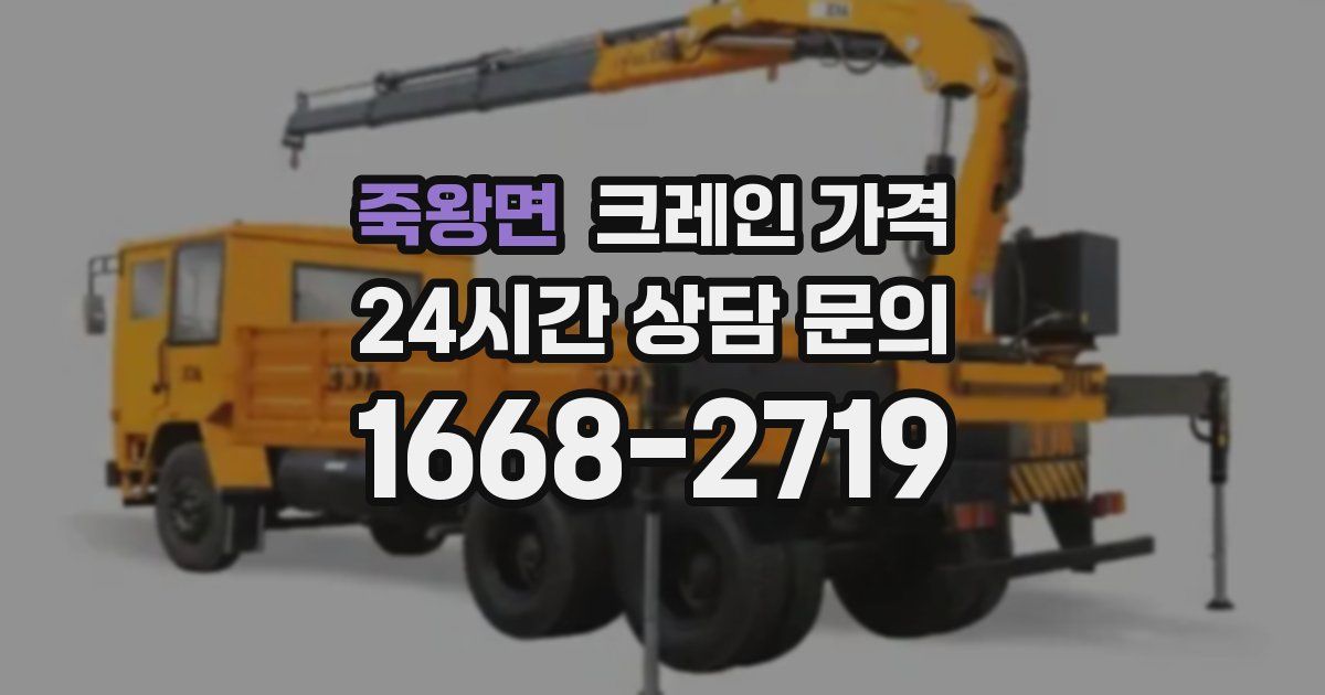 죽왕면 크레인 가격