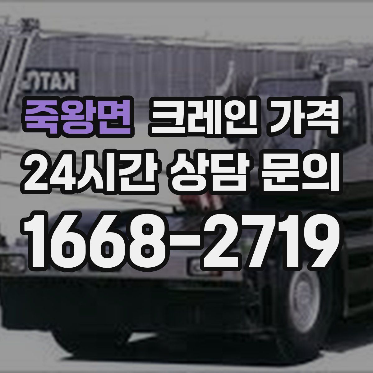 죽왕면 크레인 가격