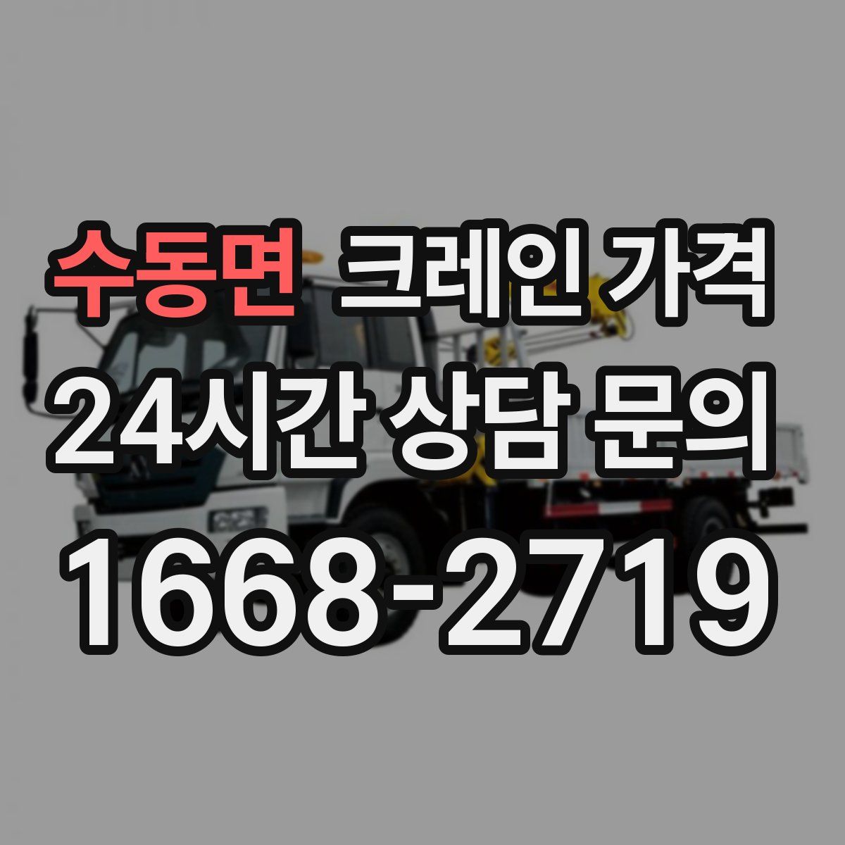 수동면 크레인 가격