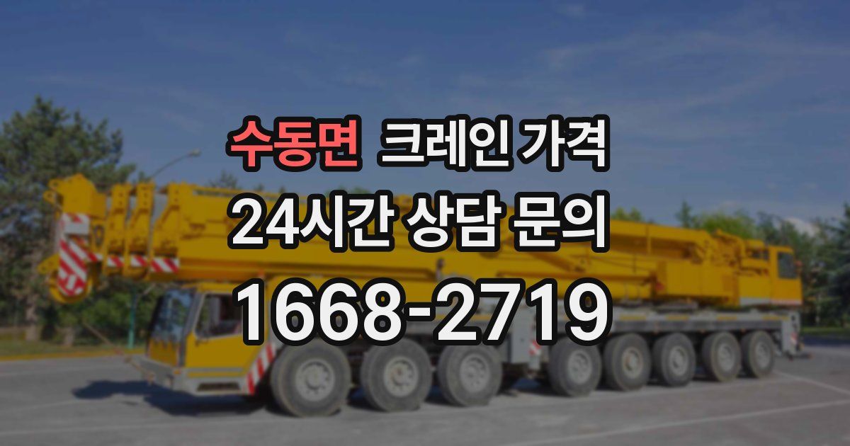 수동면 크레인 가격