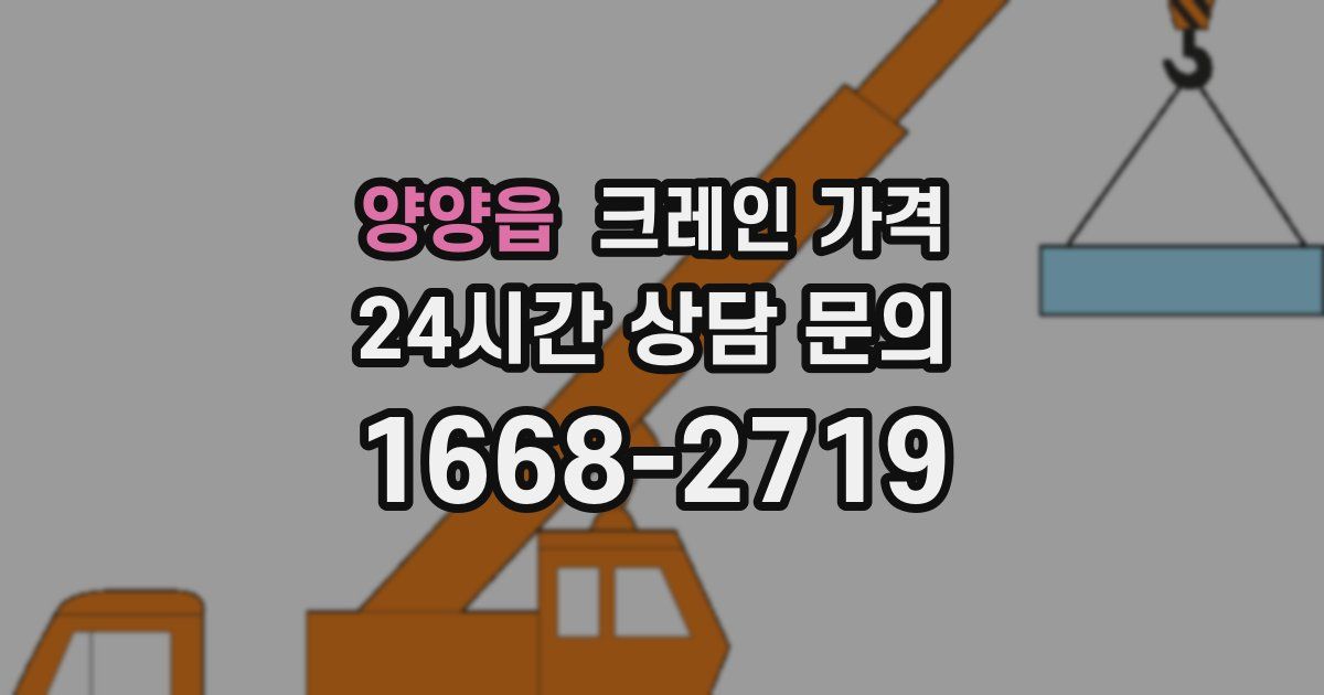 양양읍 크레인 가격