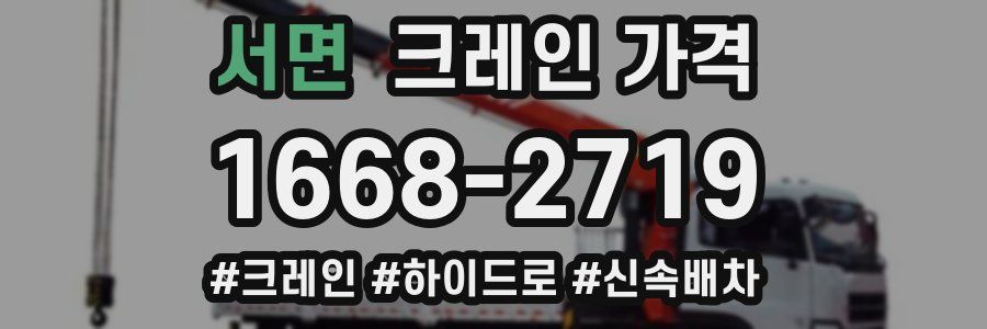 서면 크레인 가격