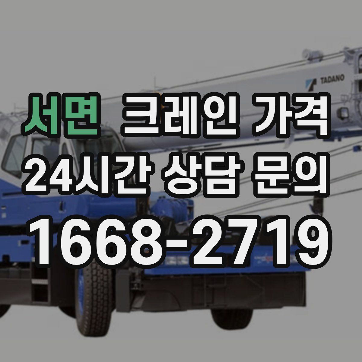 서면 크레인 가격