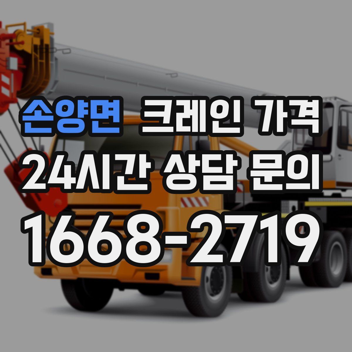 손양면 크레인 가격