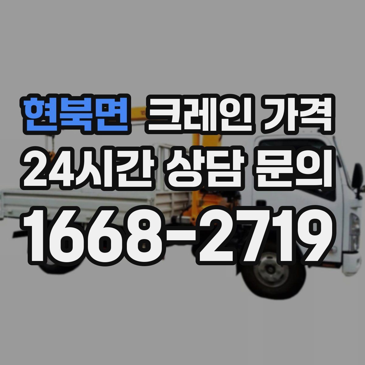현북면 크레인 가격 견적이 달라지는 계절과 일정