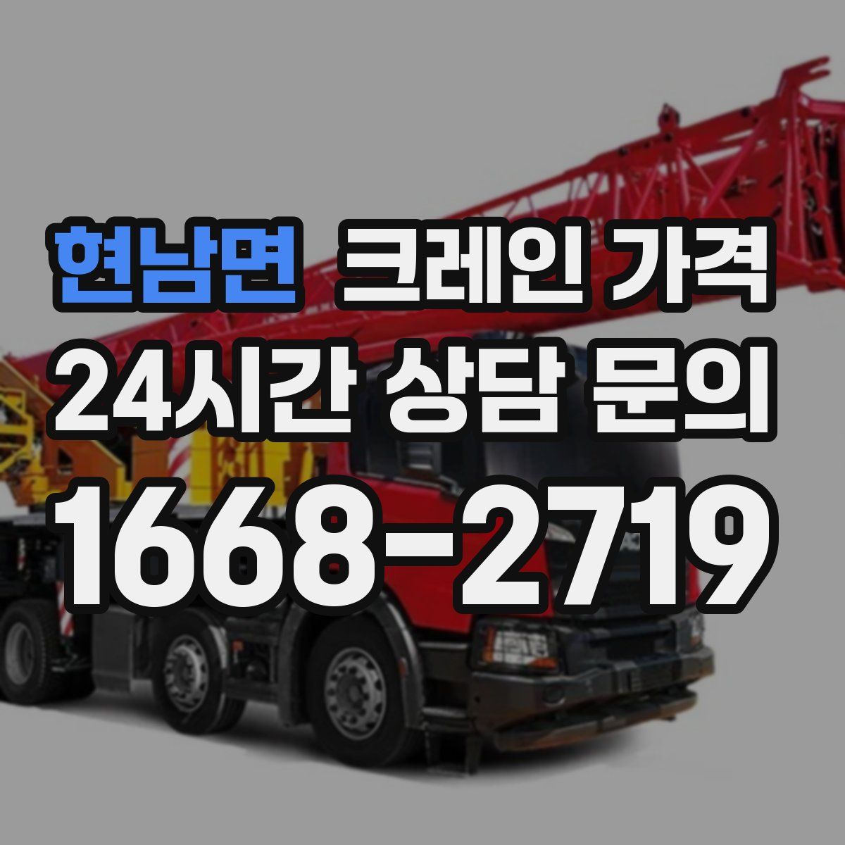 현남면 크레인 가격