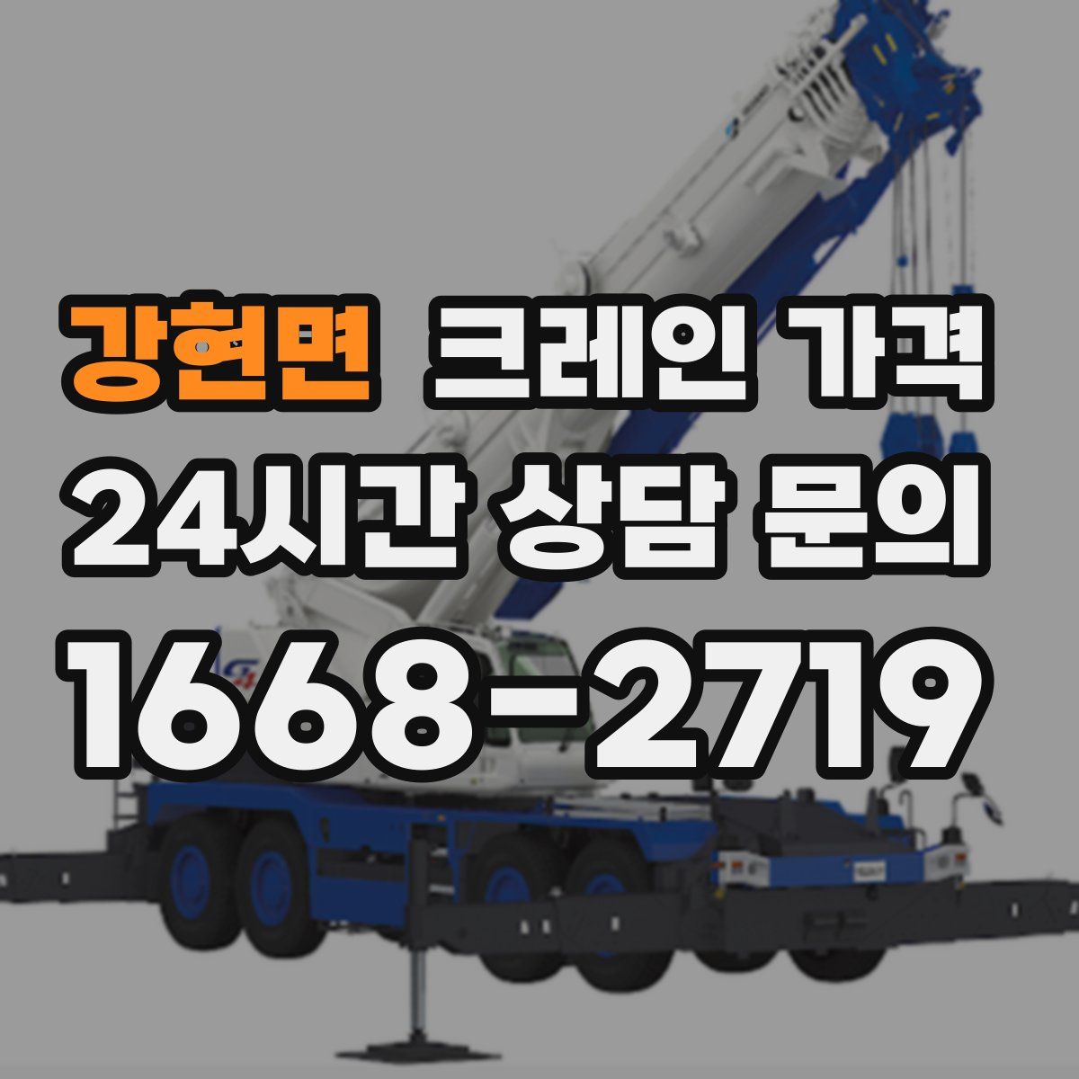 강현면 크레인 가격