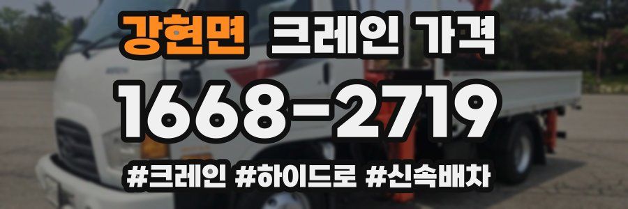 강현면 크레인 가격