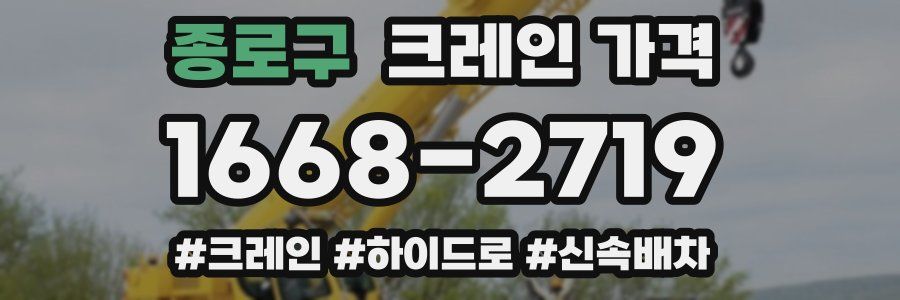 종로구 크레인 가격