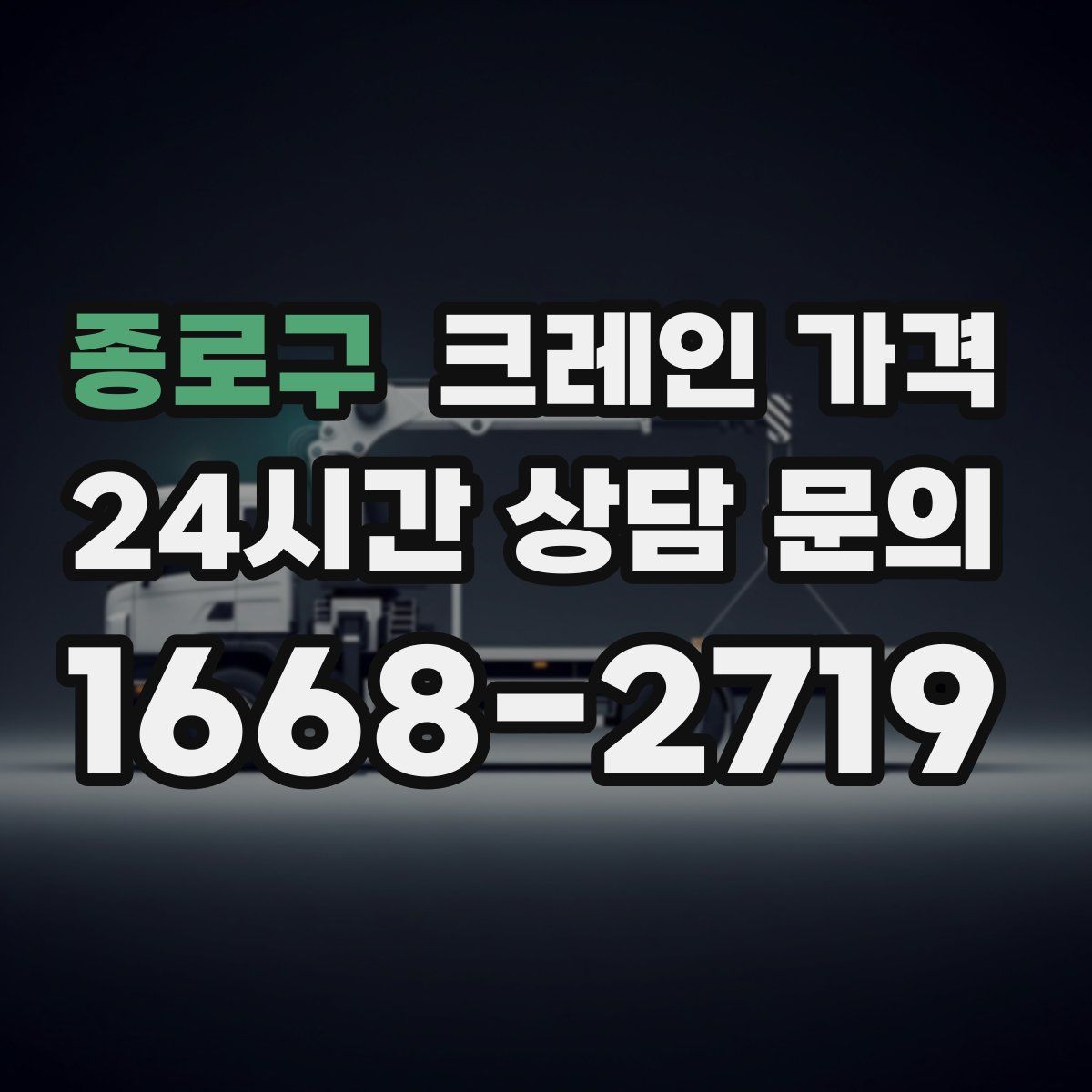 종로구 크레인 가격