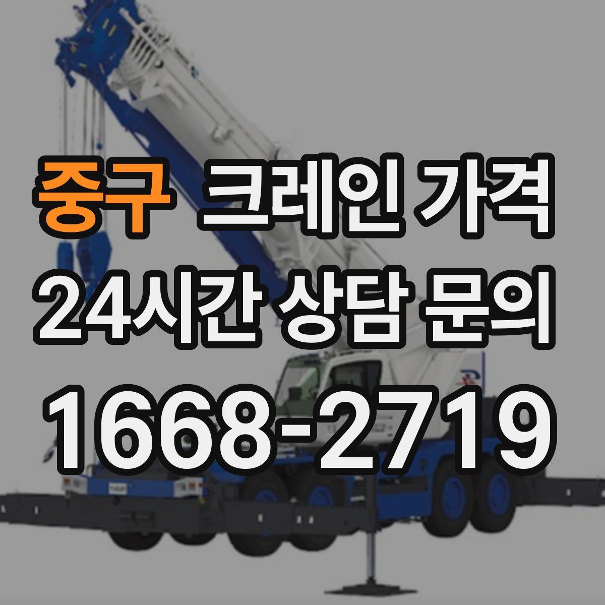 중구 크레인 가격