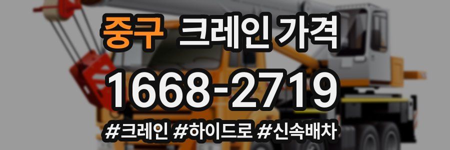 중구 크레인 가격